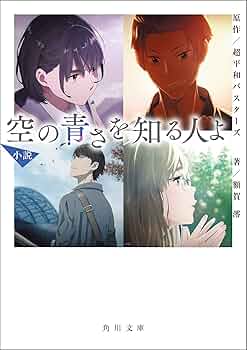 Amazon.co.jp: 小説 空の青さを知る人よ (角川文庫) : 額賀 澪